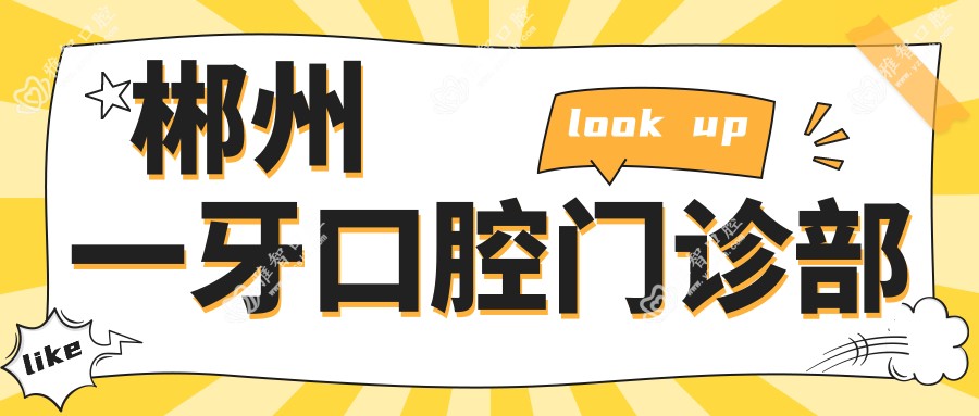 郴州一牙口腔门诊部