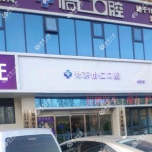 郑州郑东怡仁口腔
