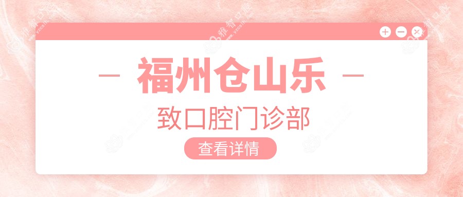 福州仓山乐致口腔门诊部