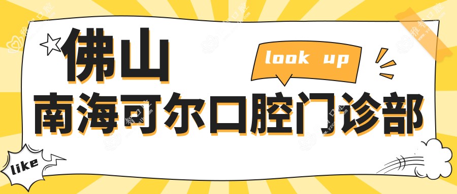 佛山南海可尔口腔门诊部
