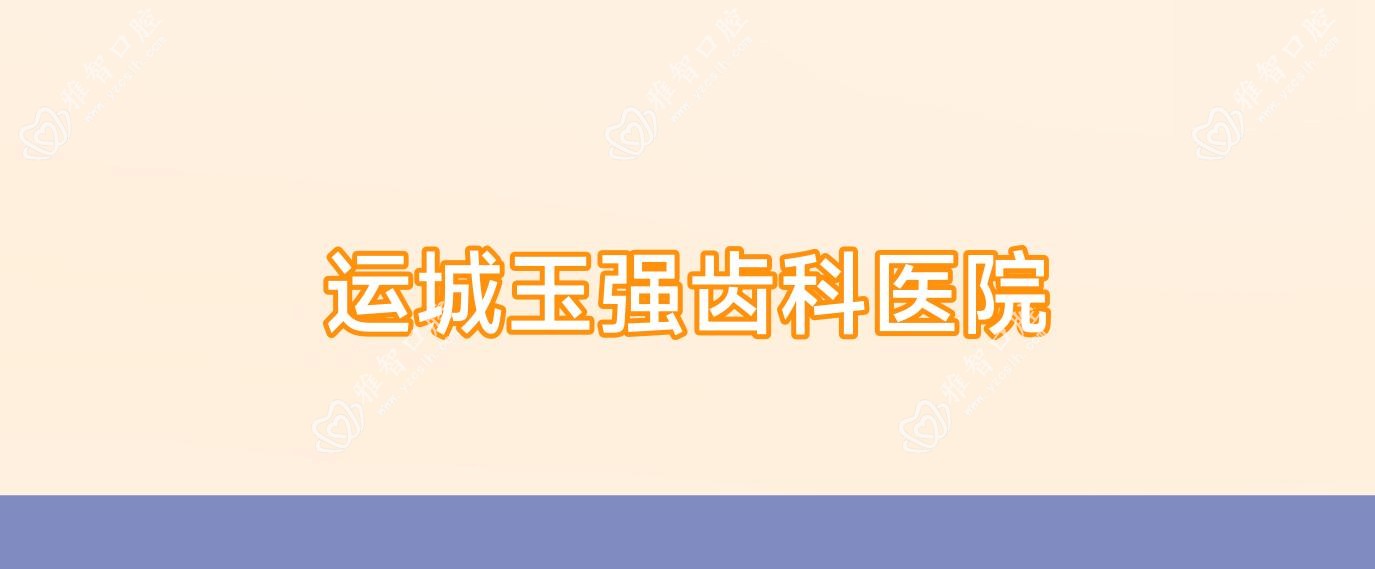运城玉强齿科医院