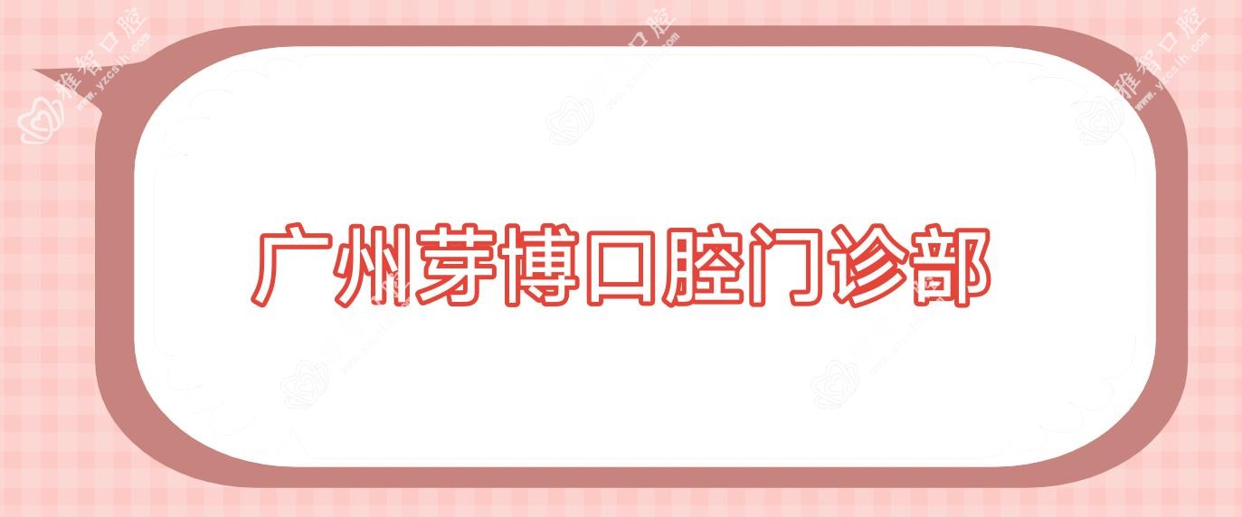 广州芽博口腔门诊部