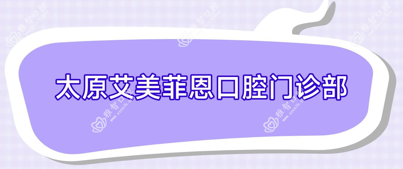 太原艾美菲恩口腔门诊部