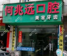 何兆远口腔