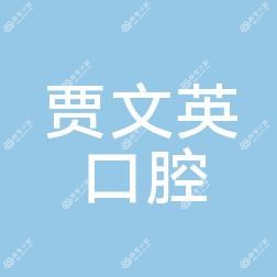 郑州贾文英口腔