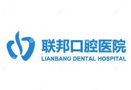 联邦口腔(解放路店)