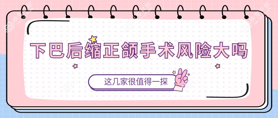下巴后缩正颌手术风险大吗