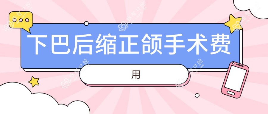 下巴后缩正颌手术费用