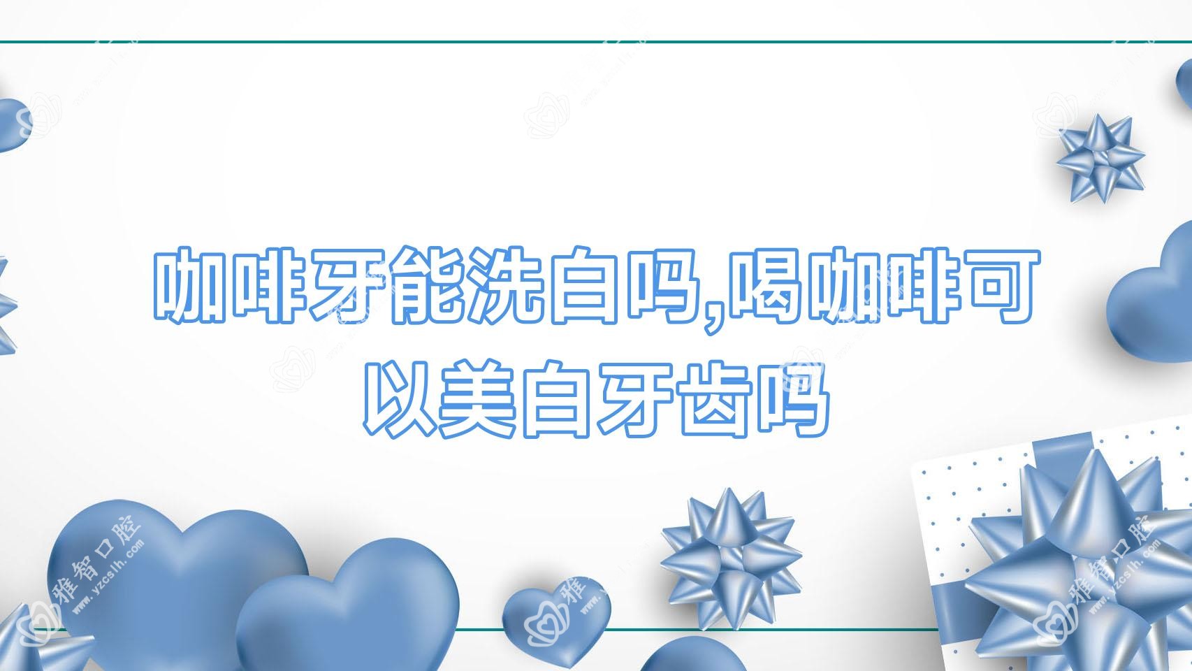 咖啡牙能洗白吗,喝咖啡可以美白牙齿吗