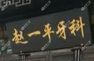 赵一平牙科