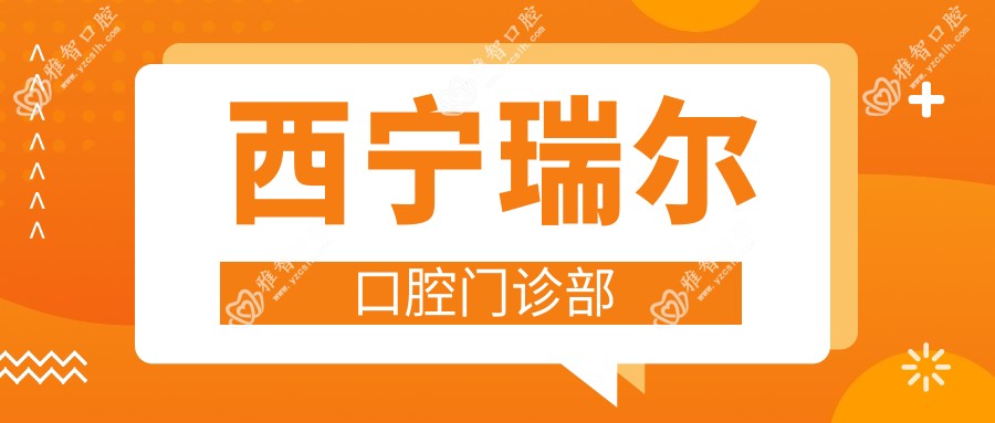 西宁瑞尔口腔门诊部