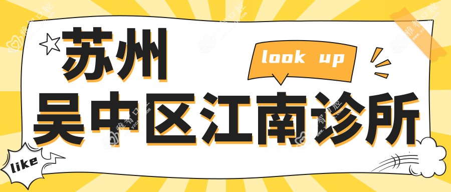 苏州吴中区江南诊所