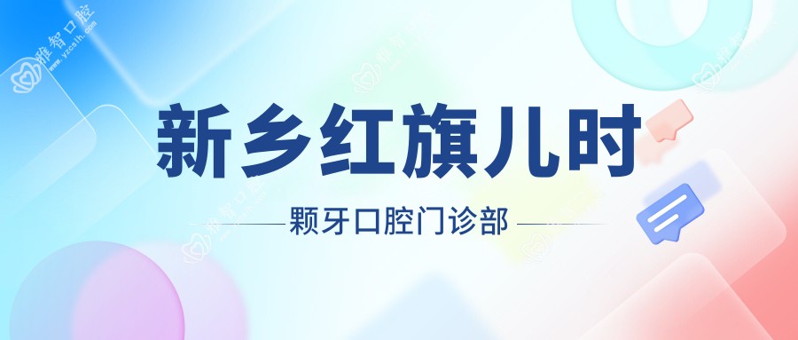 新乡红旗儿时颗牙口腔门诊部