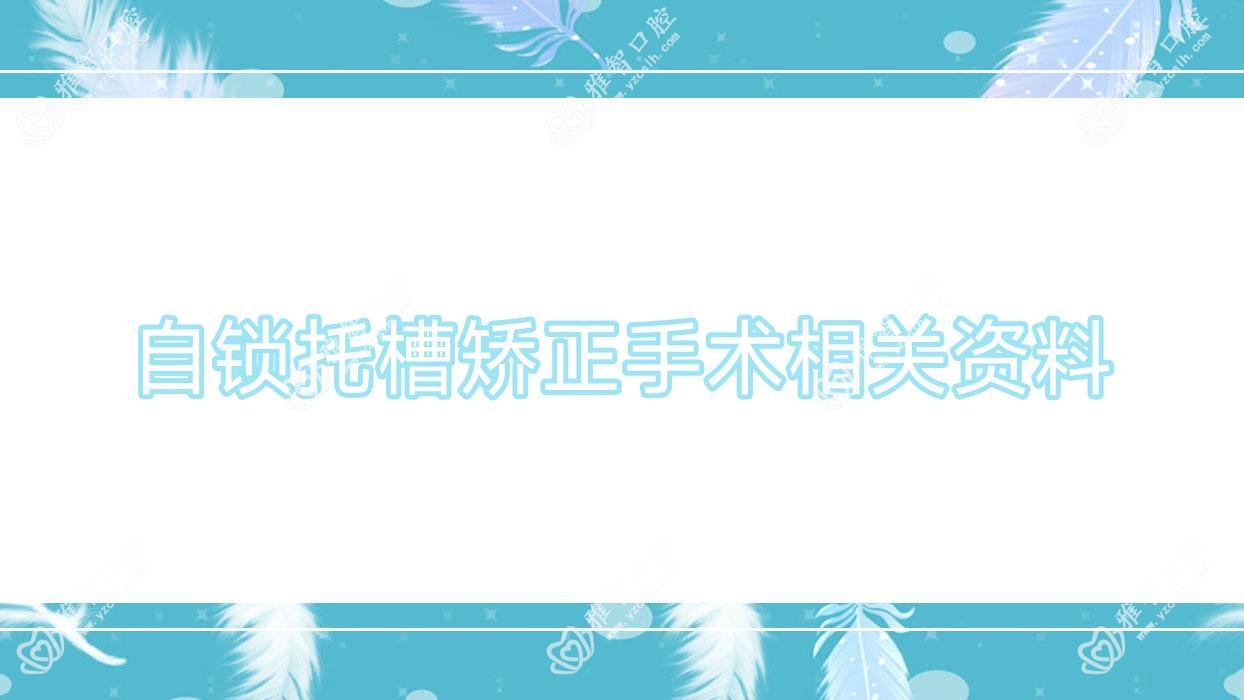 自锁托槽矫正手术相关资料