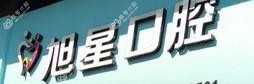台州旭星口腔