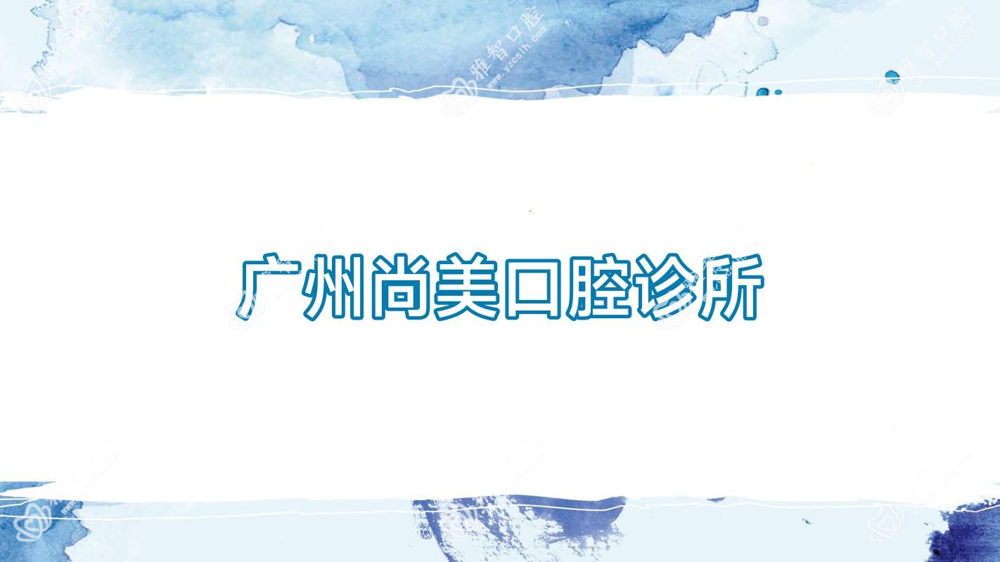 广州尚美口腔诊所