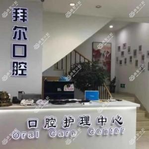 沈阳拜尔口腔
