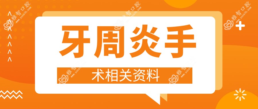 牙周炎手术相关资料
