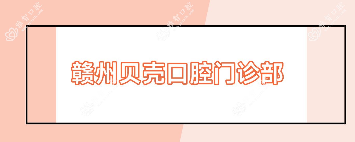 赣州贝壳口腔门诊部