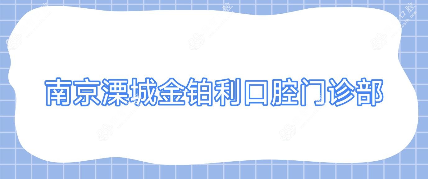 南京溧城金铂利口腔门诊部