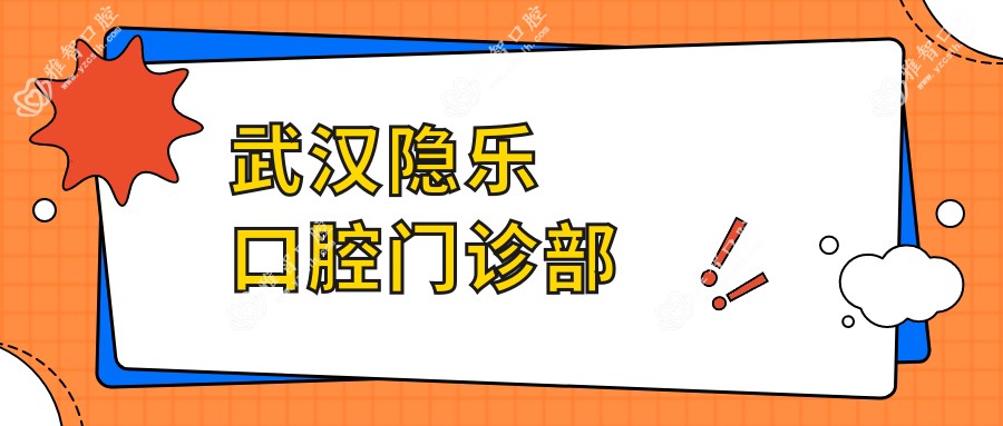 武汉隐乐口腔门诊部