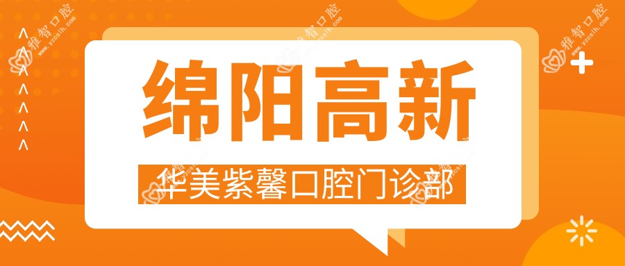 绵阳高新华美紫馨口腔门诊部