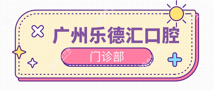广州乐德汇口腔门诊部