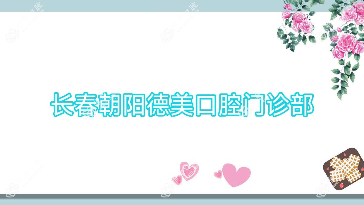 长春朝阳德美口腔门诊部