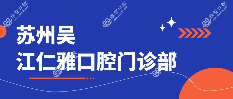 苏州吴江仁雅口腔门诊部