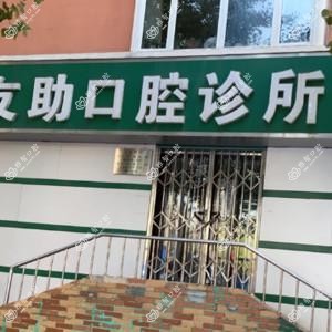 沈阳大东华晶口腔