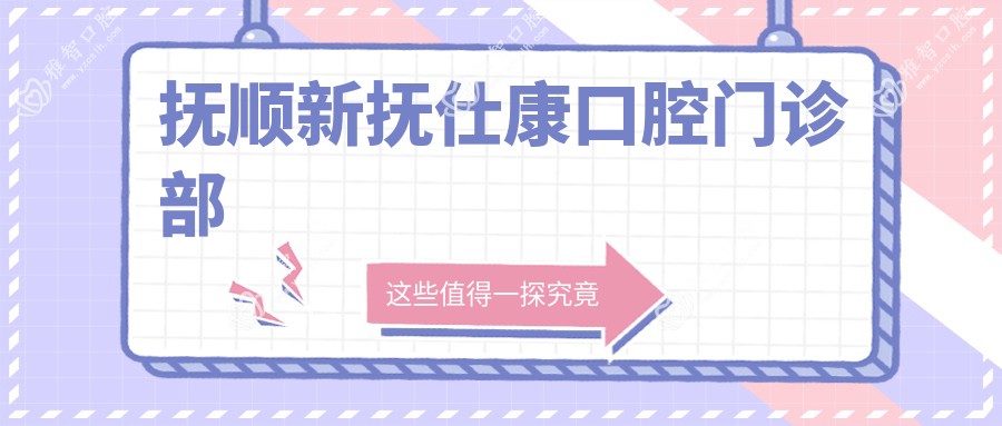 抚顺新抚仕康口腔门诊部