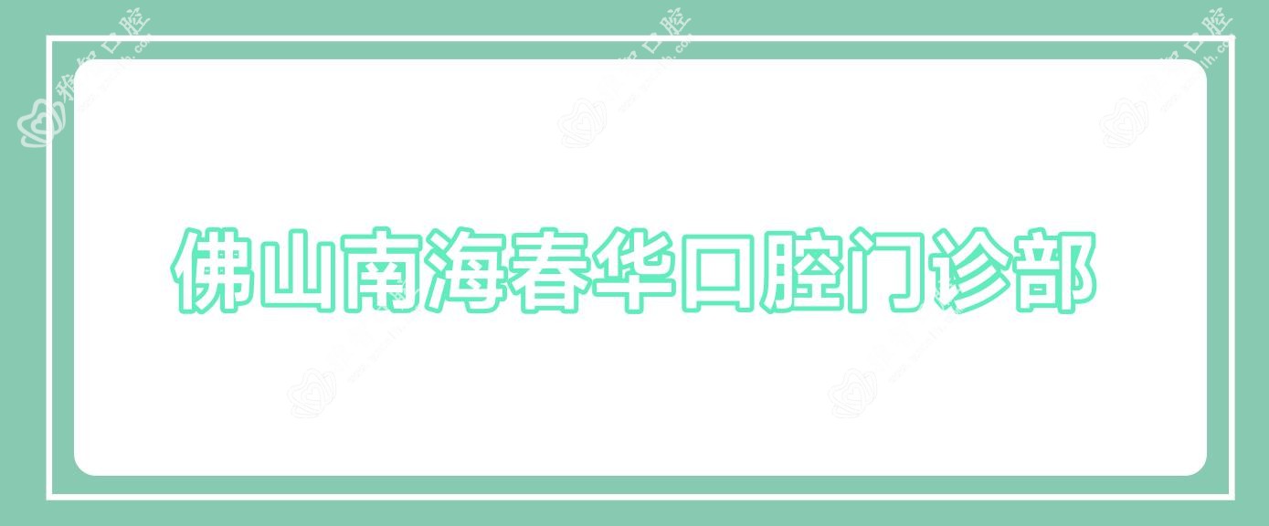 佛山南海春华口腔门诊部
