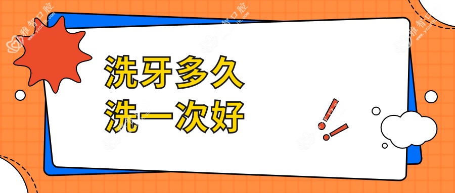 洗牙多久洗一次好