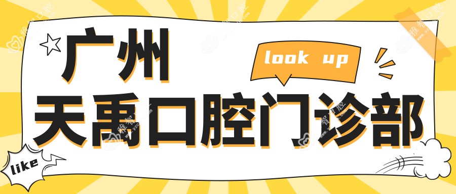 广州天禹口腔门诊部
