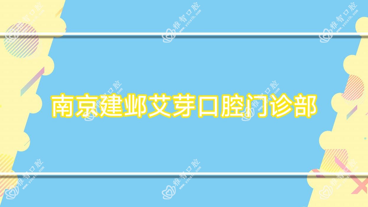 南京建邺艾芽口腔门诊部