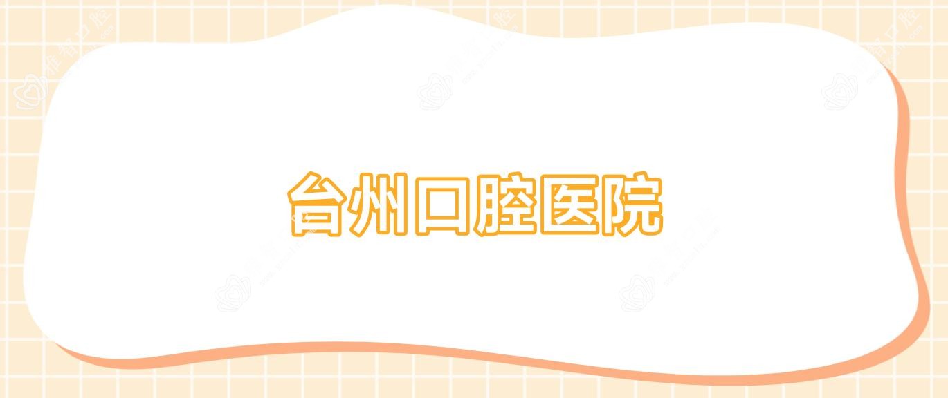 台州口腔医院
