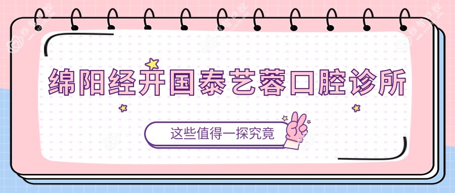 绵阳经开国泰艺蓉口腔诊所
