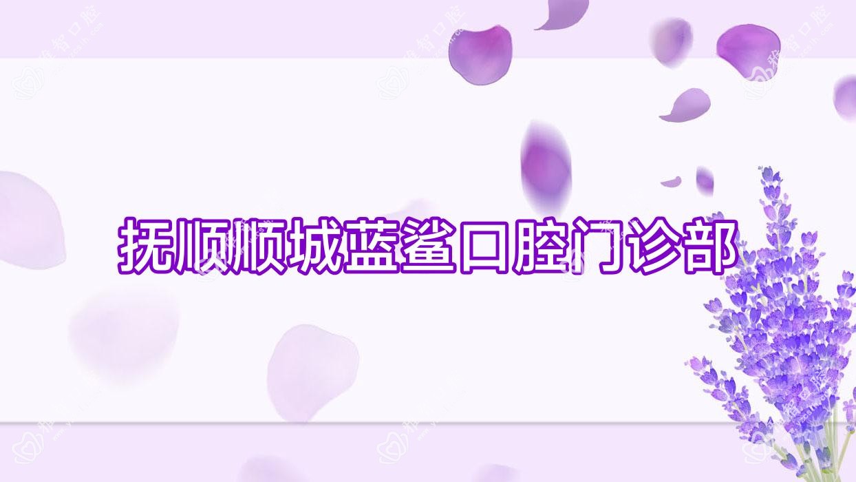 抚顺顺城蓝鲨口腔门诊部