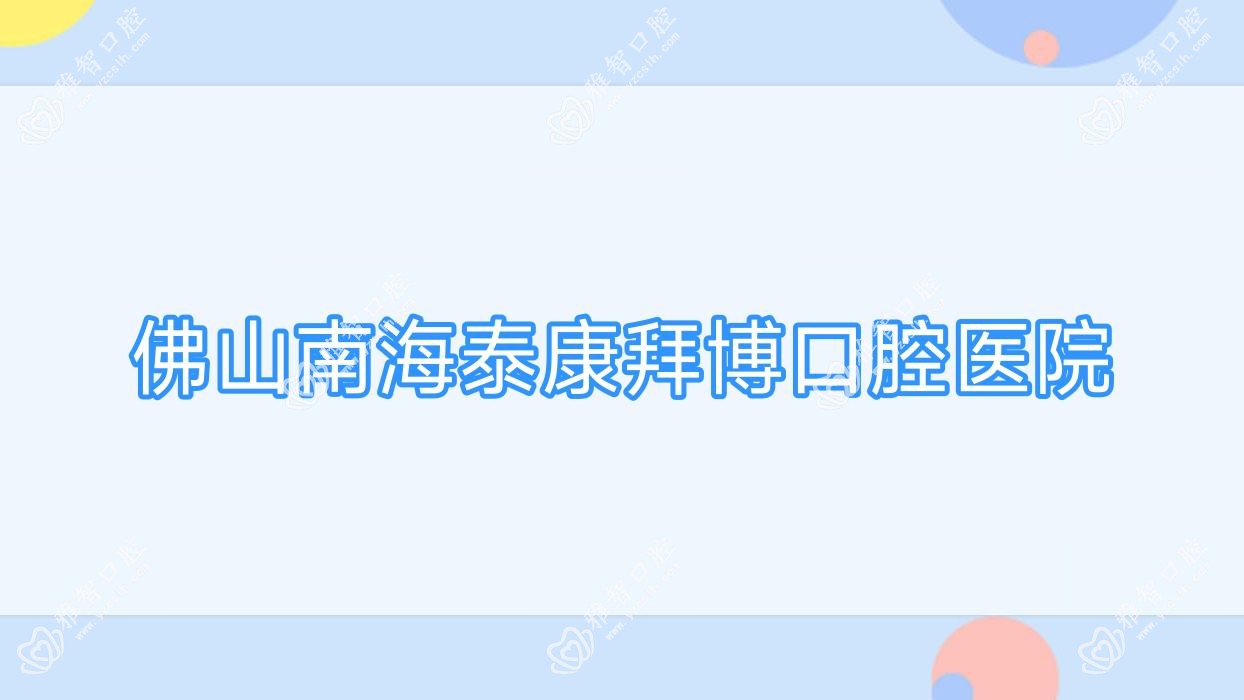 佛山南海泰康拜博口腔医院