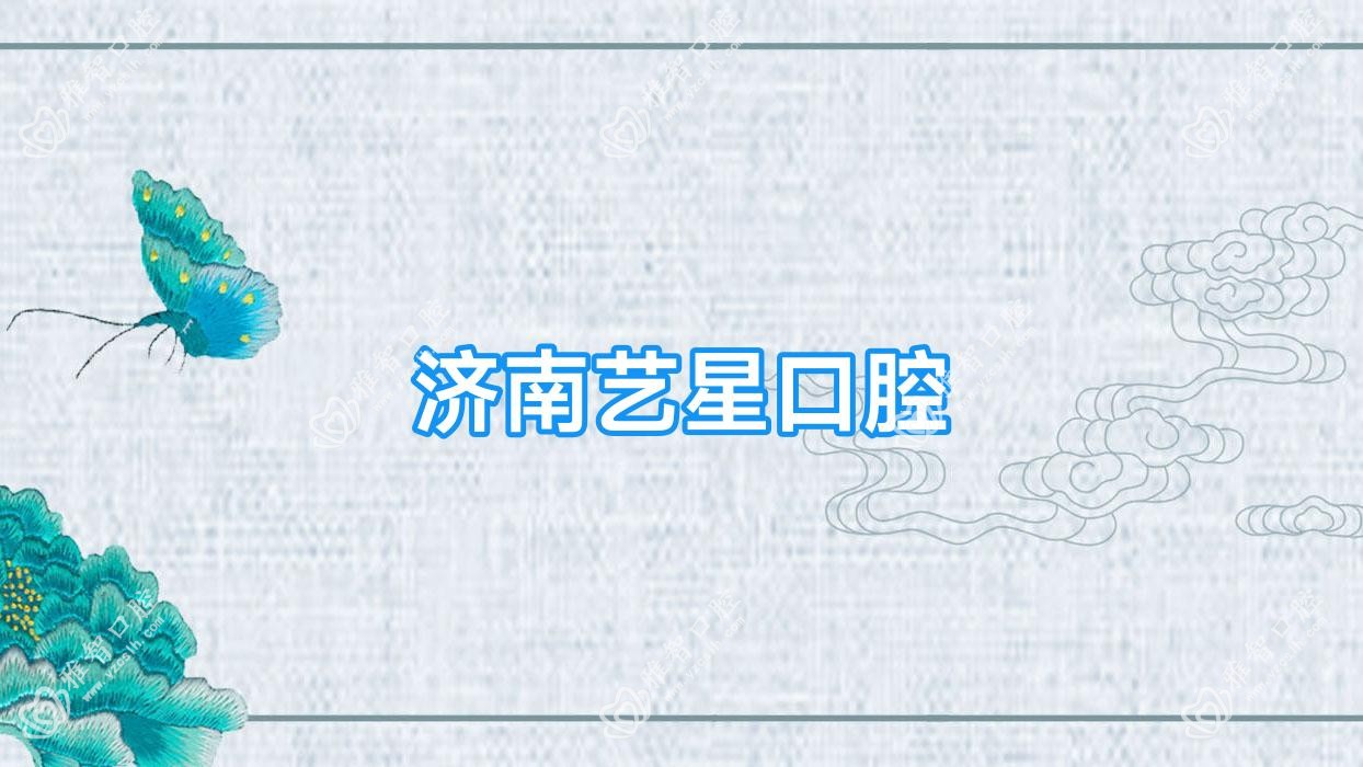 济南艺星口腔