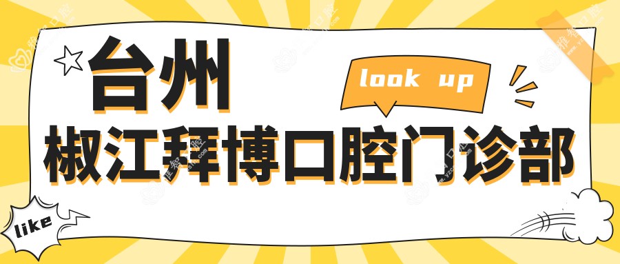 台州椒江拜博口腔门诊部