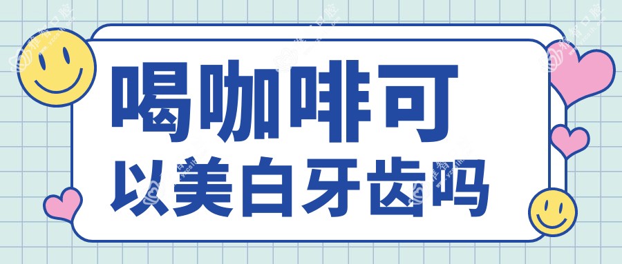 喝咖啡可以美白牙齿吗