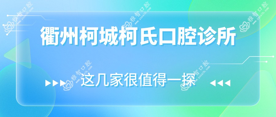 衢州柯城柯氏口腔诊所