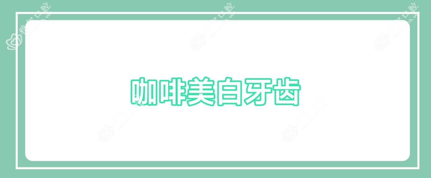 咖啡美白牙齿