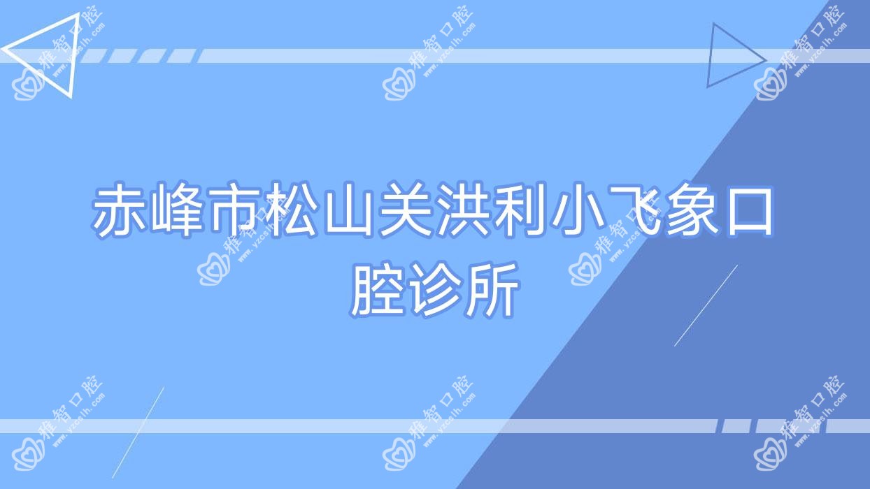 赤峰市松山关洪利小飞象口腔诊所