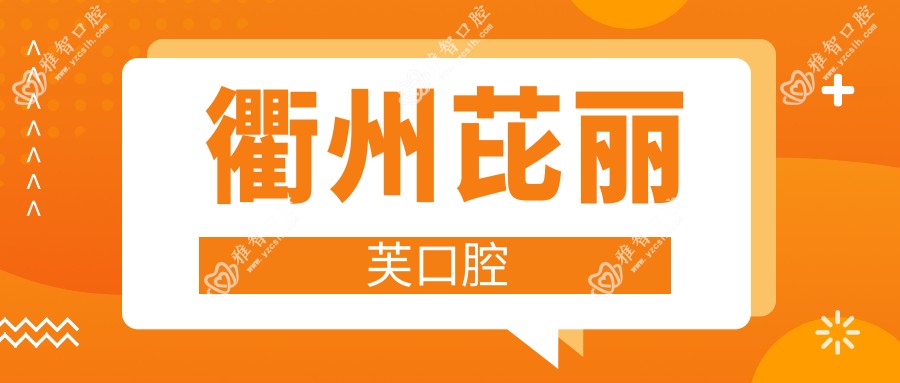 衢州芘丽芙口腔