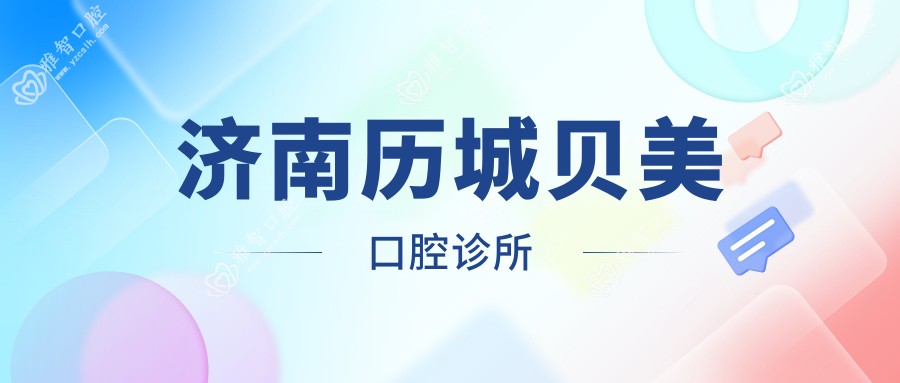 济南历城贝美口腔诊所