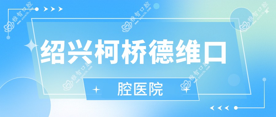绍兴柯桥德维口腔医院