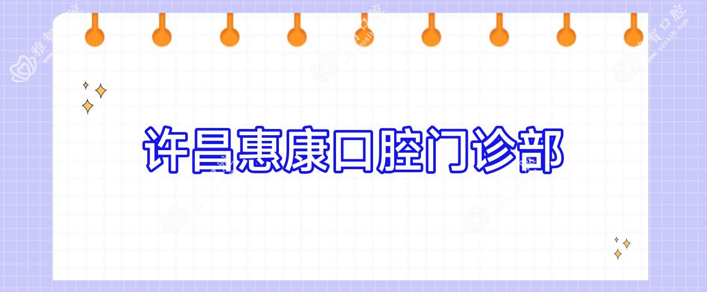许昌惠康口腔门诊部