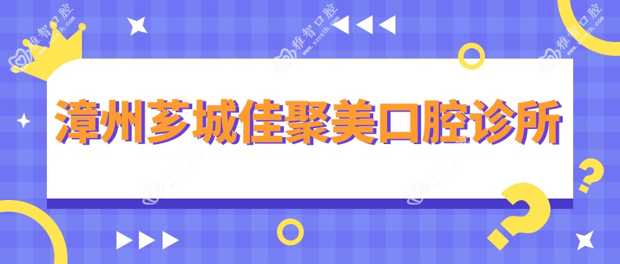 漳州芗城佳聚美口腔诊所